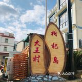 大王村 :枸杞岛的中心 聚集了很多餐饮和住宿的地方