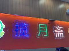 -揽月斋炙子烤肉·清真(安定门·五道营店)
