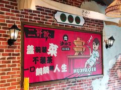 -炉小二铜锅牛蛙•川湘菜(三里屯店)