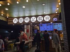 -西关明记肠粉(荔枝湾店)