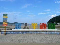 -东海半边山旅游度假区