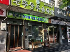 -蔺家老字号羊杂碎馆