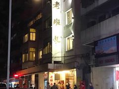 -老班长手工灌汤包老店(东山店)