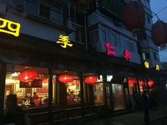 门面-仁和四季涮肉馆(天坛南门店)
