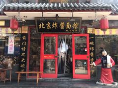 门面-北京炸酱面馆·烤鸭(前门总店)