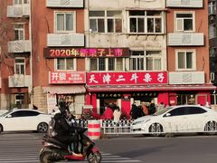 -二斗栗子(西湖道店)