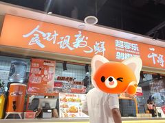 -超享乐剁椒面(合生汇店)