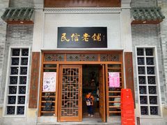 门面-民信老铺(华盖路店)