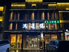 -鸿运楼·舌尖上的徽菜