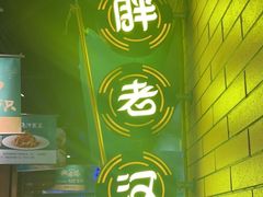 -胖老汉椒麻鸡清真新疆菜(西御街店)