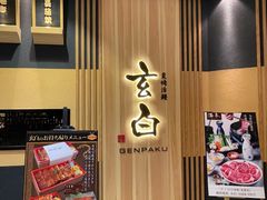 -玄白·炭烤活鳗(上海首店)