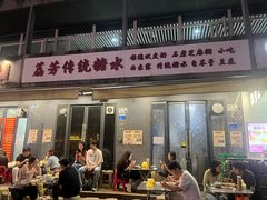 -荔芳传统糖水铺
