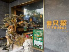-壹只菜·崇明本地特色菜(崇明南门店)