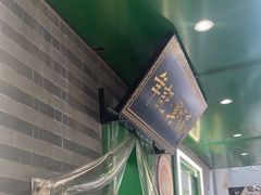 -年记·兴顺斋 牛街清真熟食小吃店