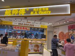 -鲍师傅糕点(凯德云尚广场店)