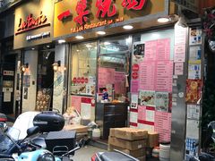 门面-一乐烧鹅(中环店)
