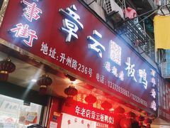 门面-章云板鸭(总店)