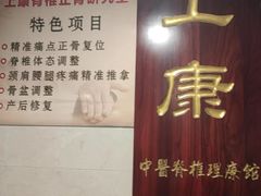 -上康中医脊椎理疗馆
