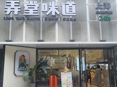 门面-弄堂咪道-饭香·面香·馄饨香(汇锦广场店)