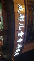 -成都儿童专科医院(总院)