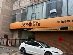 -肥三土菜馆(五四广场店)