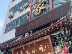 -老黄家(丰原街店)