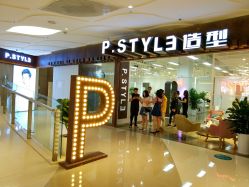 -P.STYLE派斯造型