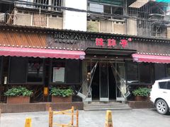 门面-铁胖子口碑长沙菜·龙虾烧烤(赤岗社区店)