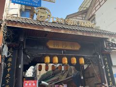 -捞沙巷