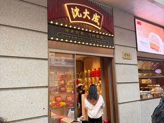 -沈大成(南京东路店)