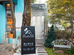-蓝房子轰趴俱乐部(天鹅湖假日山庄别墅店)