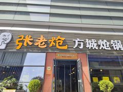 -张老炝方城炝锅烩面(金融岛店)