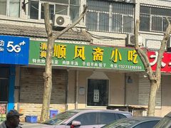 -马大刚白记包子