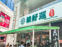 门面-添好运点心专门店(百老汇店)