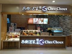 -西树泡芙(湖滨银泰in77B区店)
