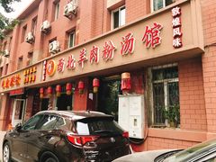 门面-西北羊肉粉汤馆