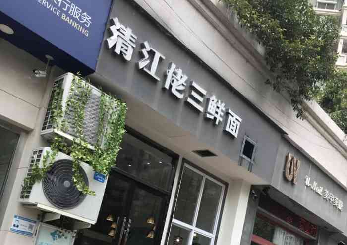 清江佬三鲜面(汤家桥大自然店)-"昨天下午突然超级想吃三鲜面 就搜到