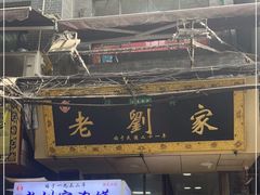 门面-老刘家泡馍(钟楼广济街店)