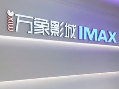 -万象影城(深圳布吉万象汇IMAX店)