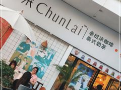 门面-春莱·老挝咖啡·泰式奶茶(钟楼店)