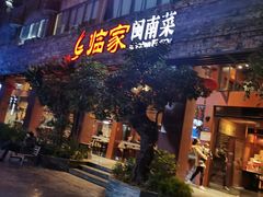 门面-临家闽南菜(大唐店)