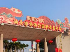 -华侨公园