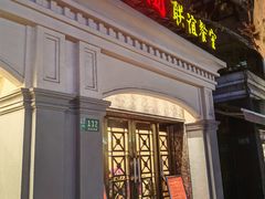 -瑞福园联谊餐室(茂名南路店)