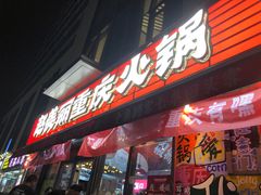 -赵美丽·重庆社区火锅·直营店(火车东站·中豪国际店)