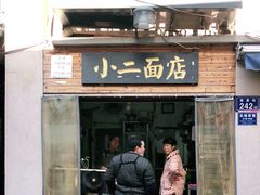 门面-小二面店