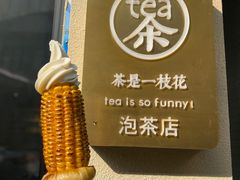 -茶是一枝花泡茶店