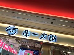门面-串一火锅(赛格国际购物中心店)