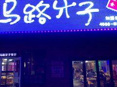 门面-马路牙子烧烤音乐酒馆(望京店)