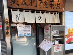 -梅丘·寿司の美登利(银座店)