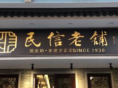 门面-民信老铺(华盖路店)